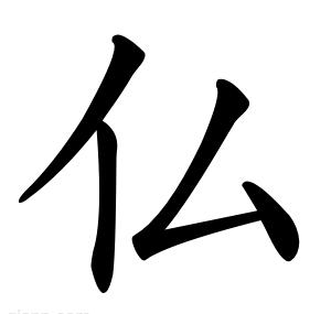 仏